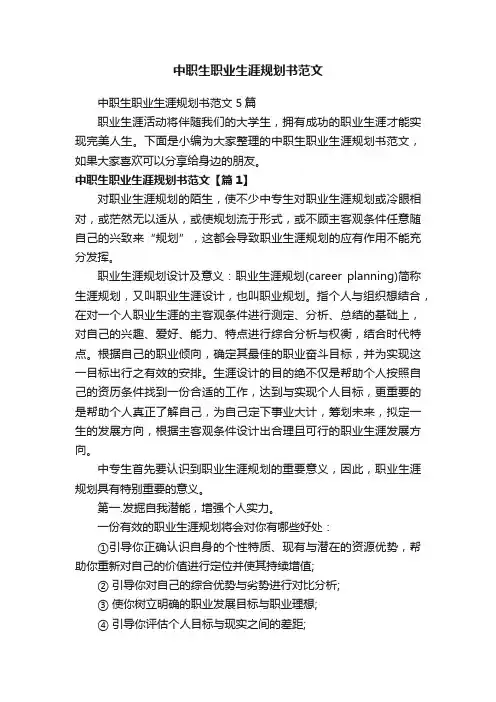 中职生职业生涯规划书范文5篇