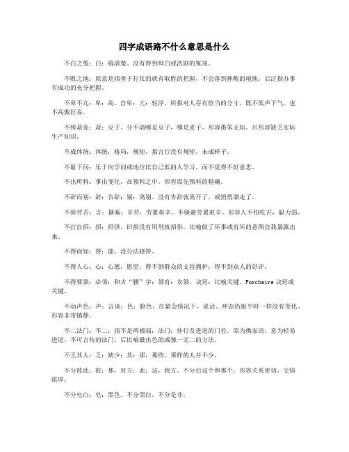 四字成语路不什么意思是什么