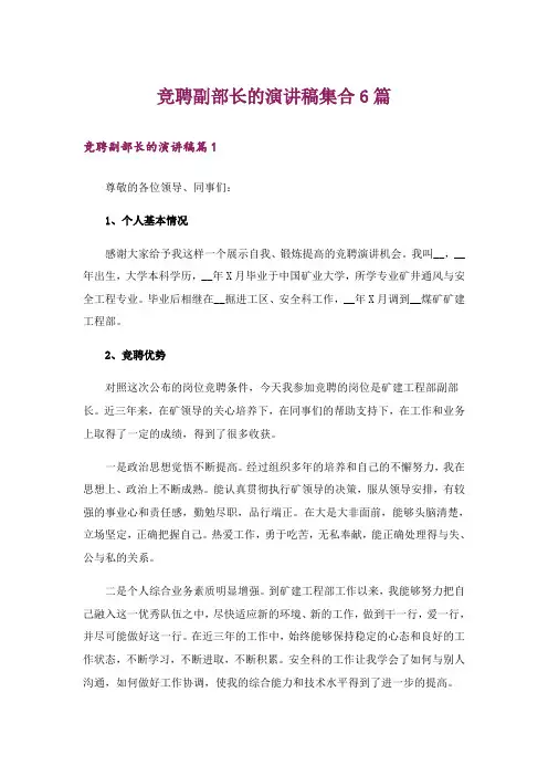 竞聘副部长的演讲稿集合6篇