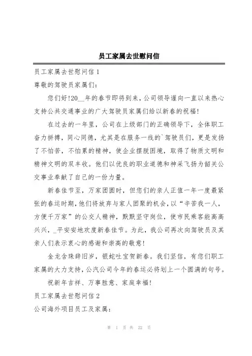 员工家属去世慰问信