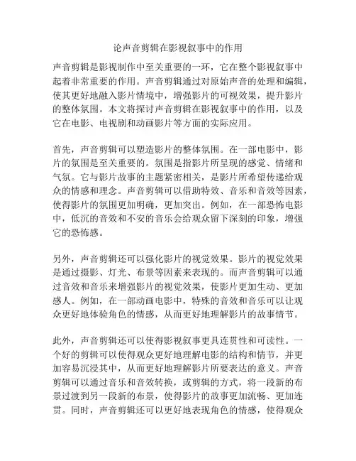 论声音剪辑在影视叙事中的作用