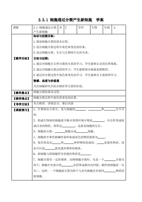 生物人教七年级上册(2012年新编)2-2-1 细胞通过分裂产生新细胞 学案