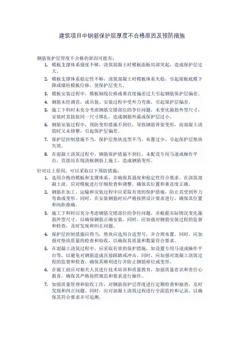 建筑项目中钢筋保护层厚度不合格原因及预防措施