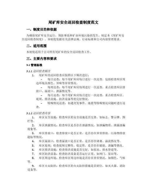 尾矿库安全巡回检查制度范文