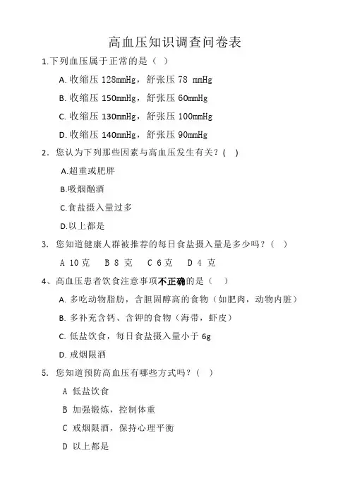 高血压知识调查问卷表