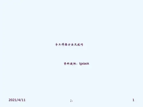 手工焊接方法及技巧(培训资料)ppt课件
