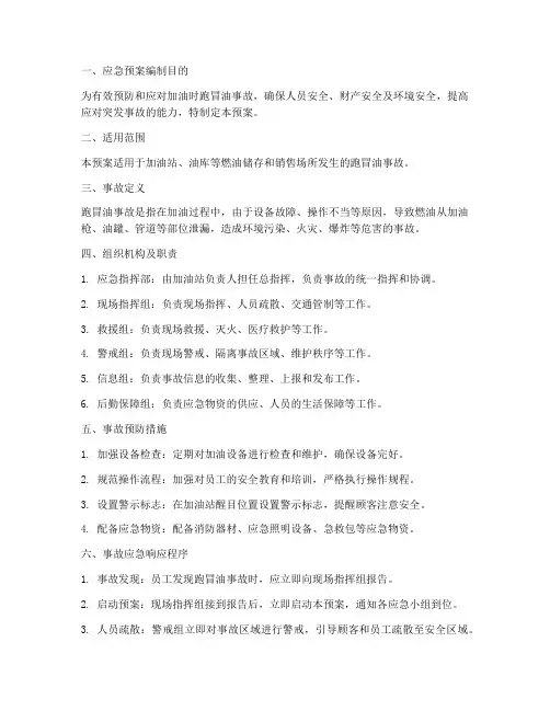 加油时跑冒油事故应急预案