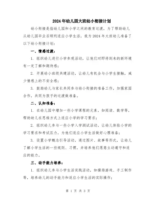 2024年幼儿园大班幼小衔接计划