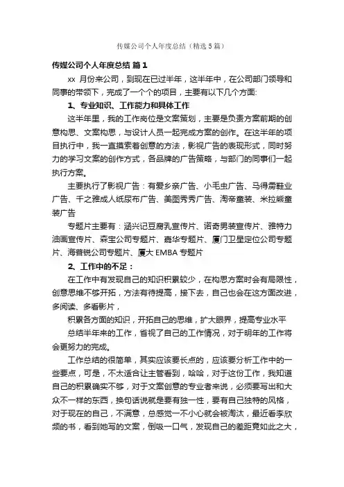 传媒公司个人年度总结（精选5篇）