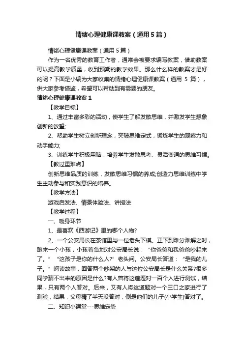 情绪心理健康课教案（通用5篇）