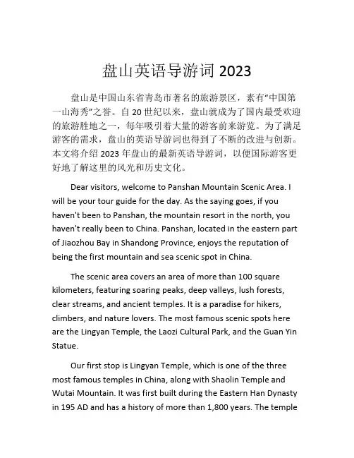 盘山英语导游词2023