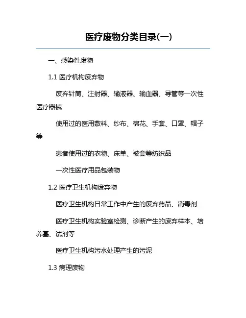 医疗废物分类目录(一) 