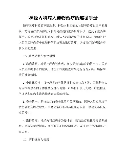 神经内科病人药物治疗的遵循手册