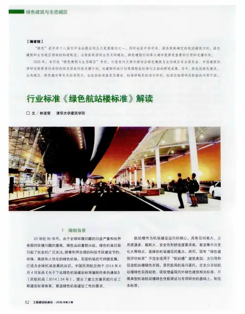 行业标准《绿色航站楼标准》解读