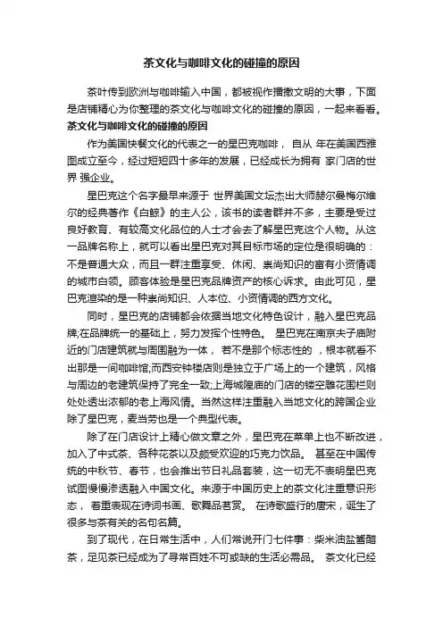 茶文化与咖啡文化的碰撞的原因