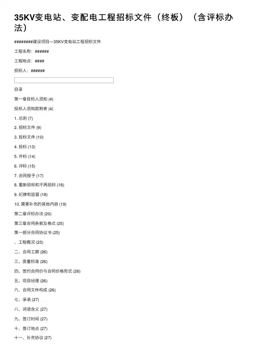 35KV变电站、变配电工程招标文件（终板）（含评标办法）