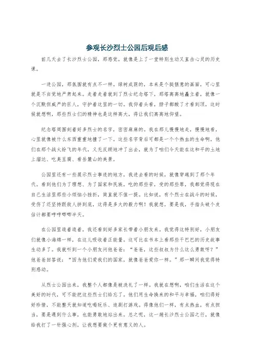 参观长沙烈士公园后观后感