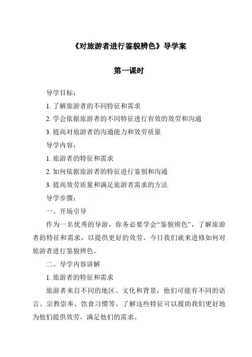 《对旅游者进行鉴貌辨色导学案-旅游心理学》