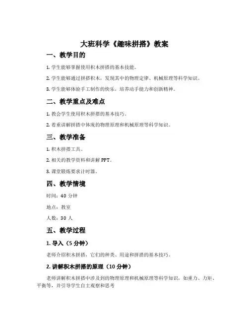大班科学《趣味拼搭》教案