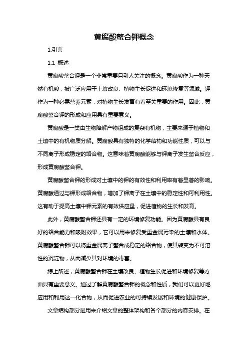 黄腐酸螯合钾概念