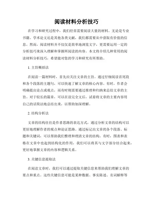 阅读材料分析技巧