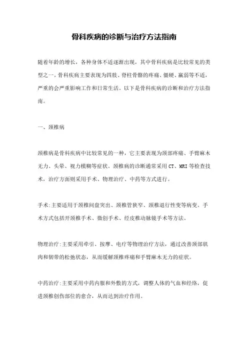 骨科疾病的诊断与治疗方法指南