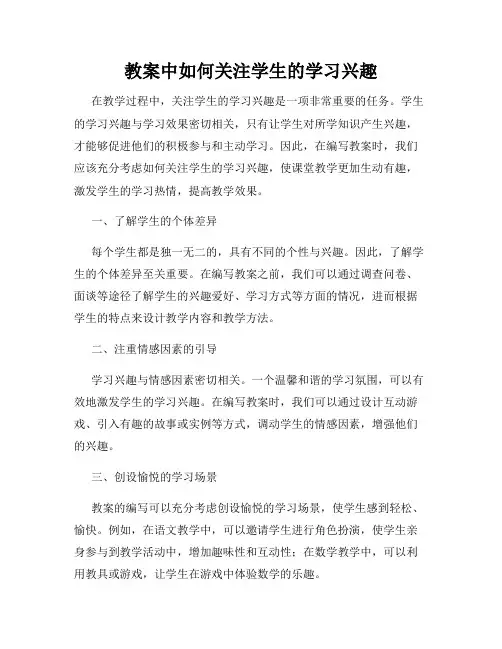 教案中如何关注学生的学习兴趣