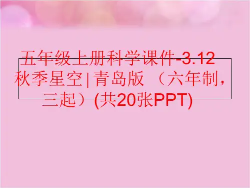 精品五年级上册科学课件-3.12秋季星空青岛版六年制三起共20张PPT精品ppt课件