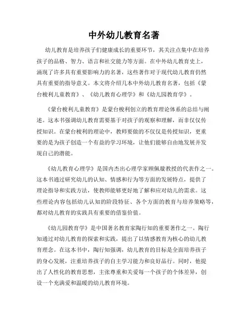 中外幼儿教育名著
