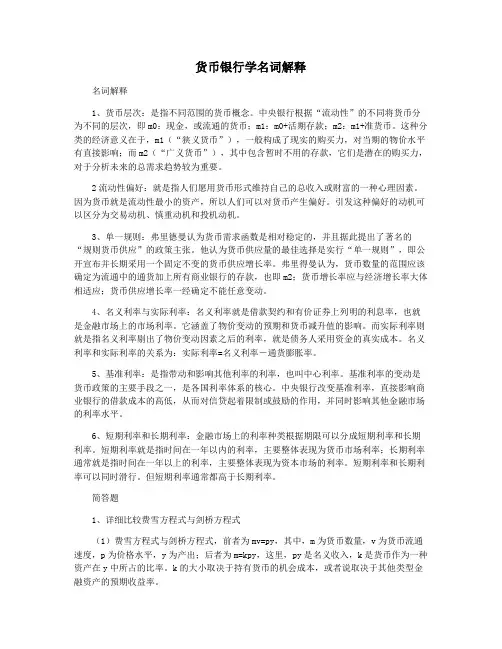 货币银行学名词解释