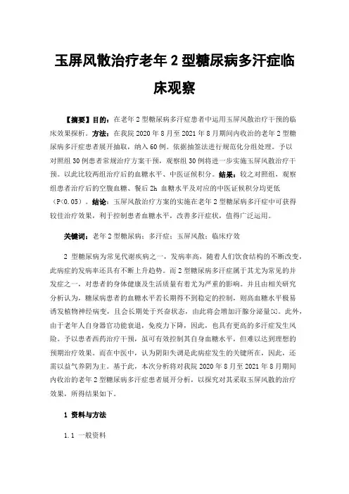 玉屏风散治疗老年2型糖尿病多汗症临床观察
