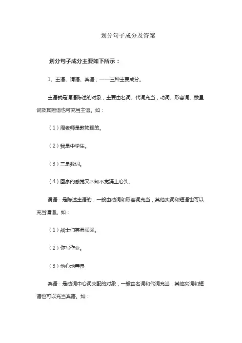 划分句子成分及答案