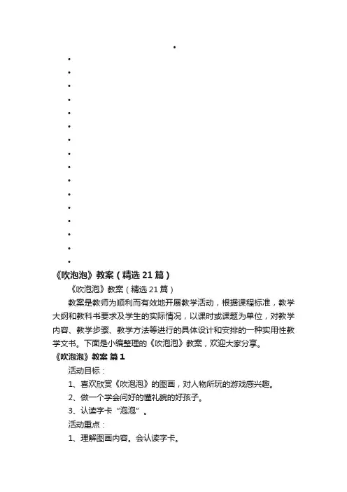 《吹泡泡》教案（精选21篇）