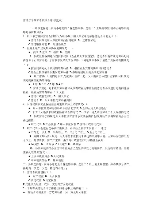 劳动法学期末考试综合练习题(八)