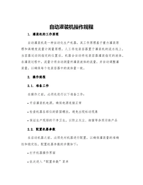 自动灌装机操作规程