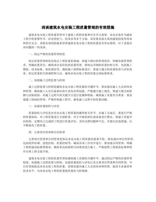 浅谈建筑水电安装工程质量管理的有效措施