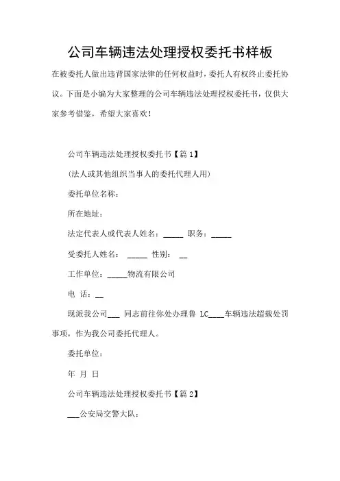 公司车辆违法处理授权委托书样板
