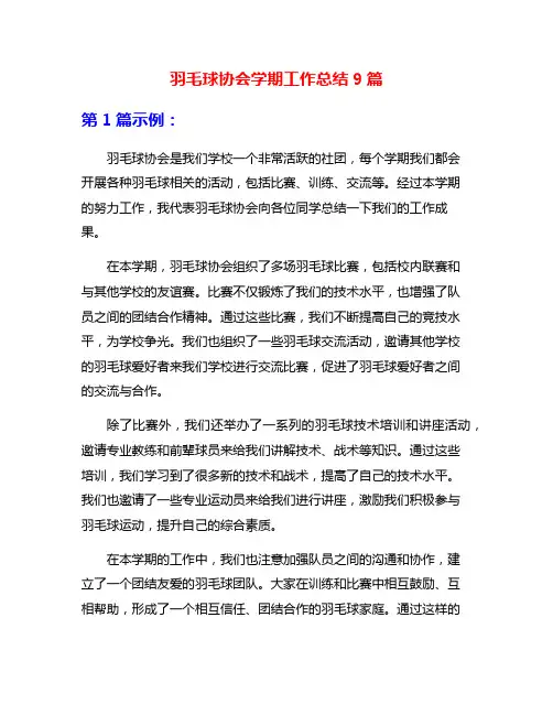 羽毛球协会学期工作总结9篇