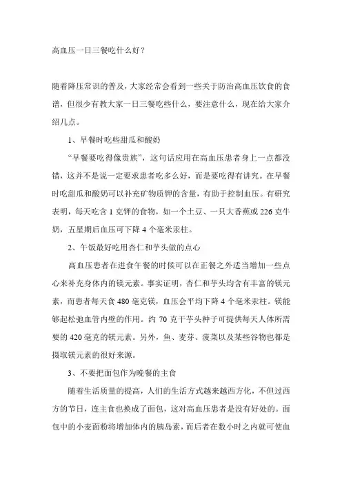 高血压一日三餐吃什么好