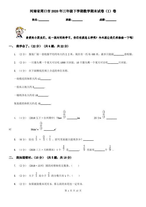 河南省周口市2020年三年级下学期数学期末试卷(I)卷
