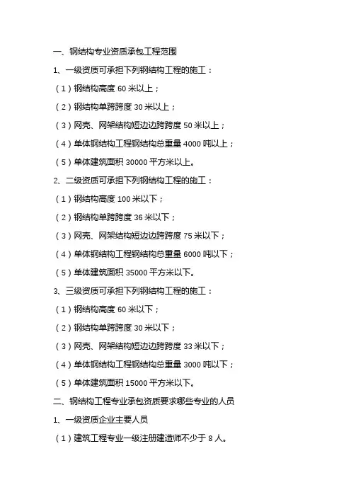 钢结构三级资质施工范围