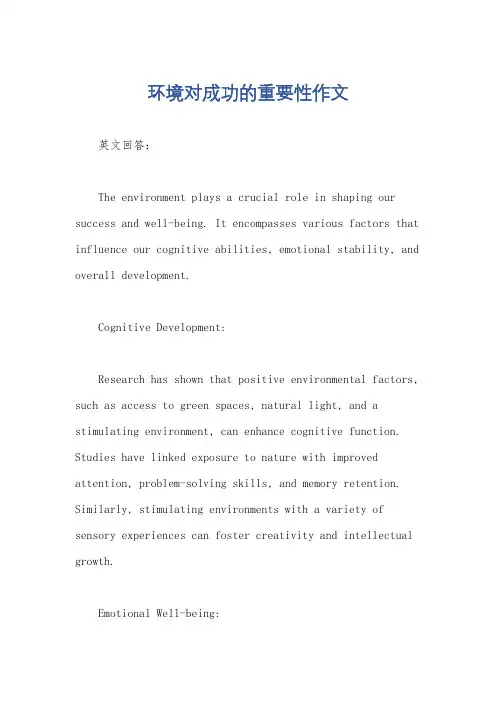 环境对成功的重要性作文