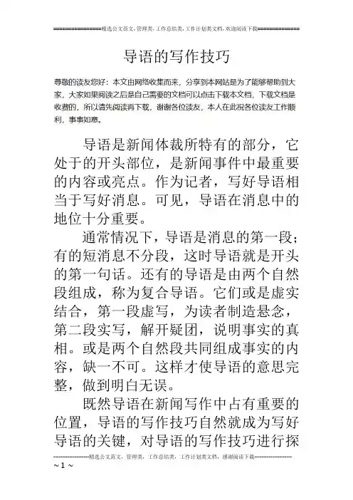 导语的写作技巧