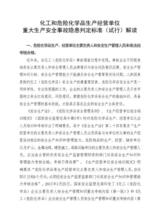 重大生产安全事故隐患判定标准(试行)解读