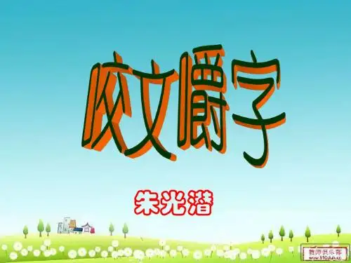 《咬文嚼字》ppt课件