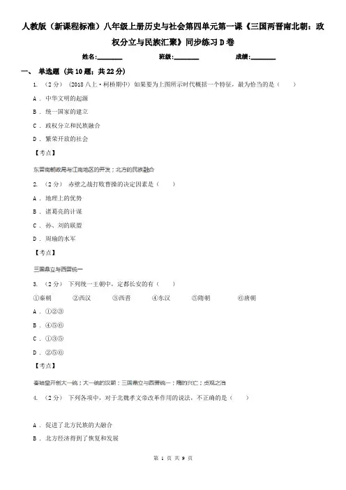 人教版(新课程标准)八年级上册历史与社会第四单元第一课《三国两晋南北朝：政权分立与民族汇聚》同步练习