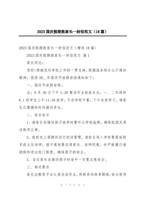 2023国庆假期致家长一封信范文(18篇)