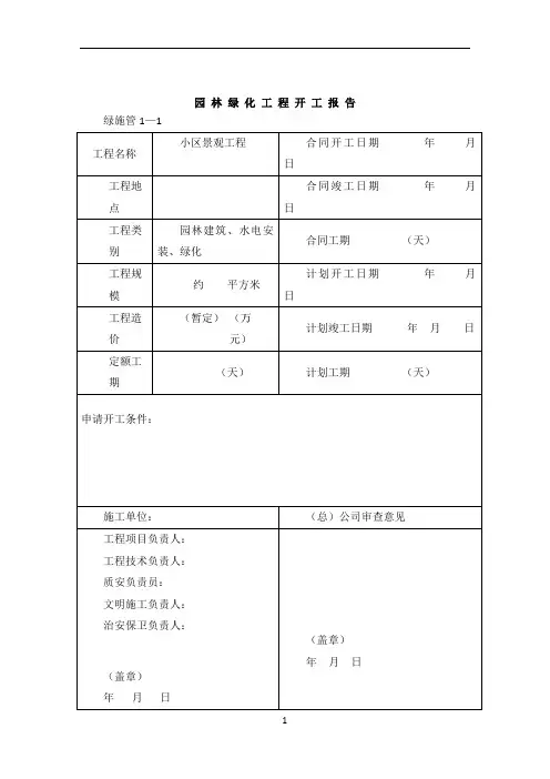 园林绿化施工资料表格(全套)