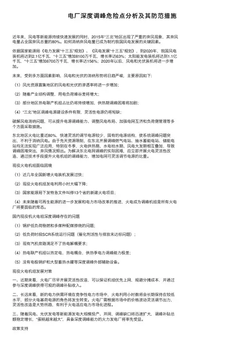 电厂深度调峰危险点分析及其防范措施
