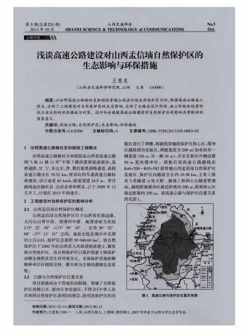 浅谈高速公路建设对山西孟信垴自然保护区的生态影响与环保措施